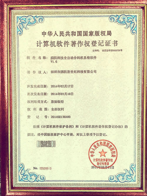 鵬凱全自動(dòng)分料機(jī)系統(tǒng)軟件